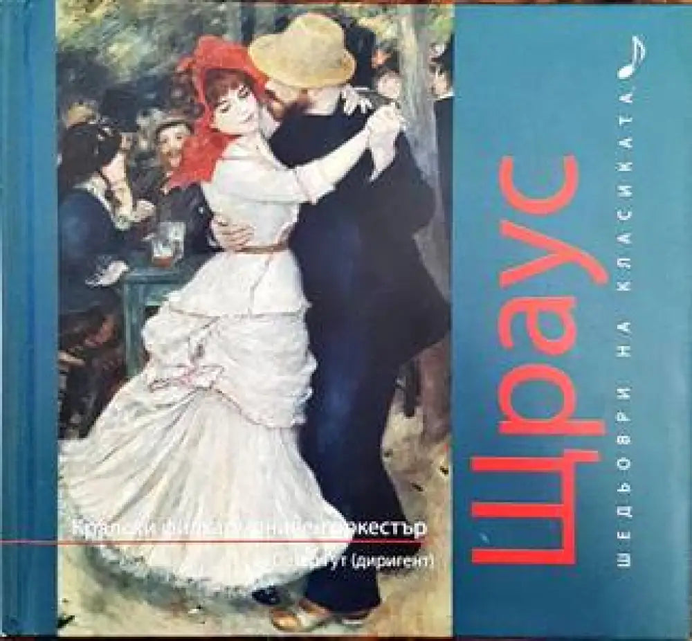 Шедьоври на класиката. Щраус + CD - Книги