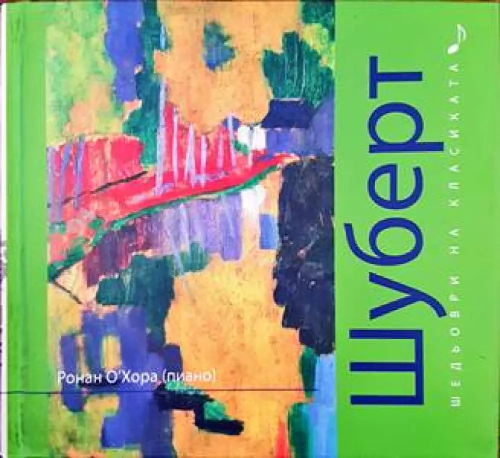 Шедьоври на класиката. Шуберт + CD - Книги