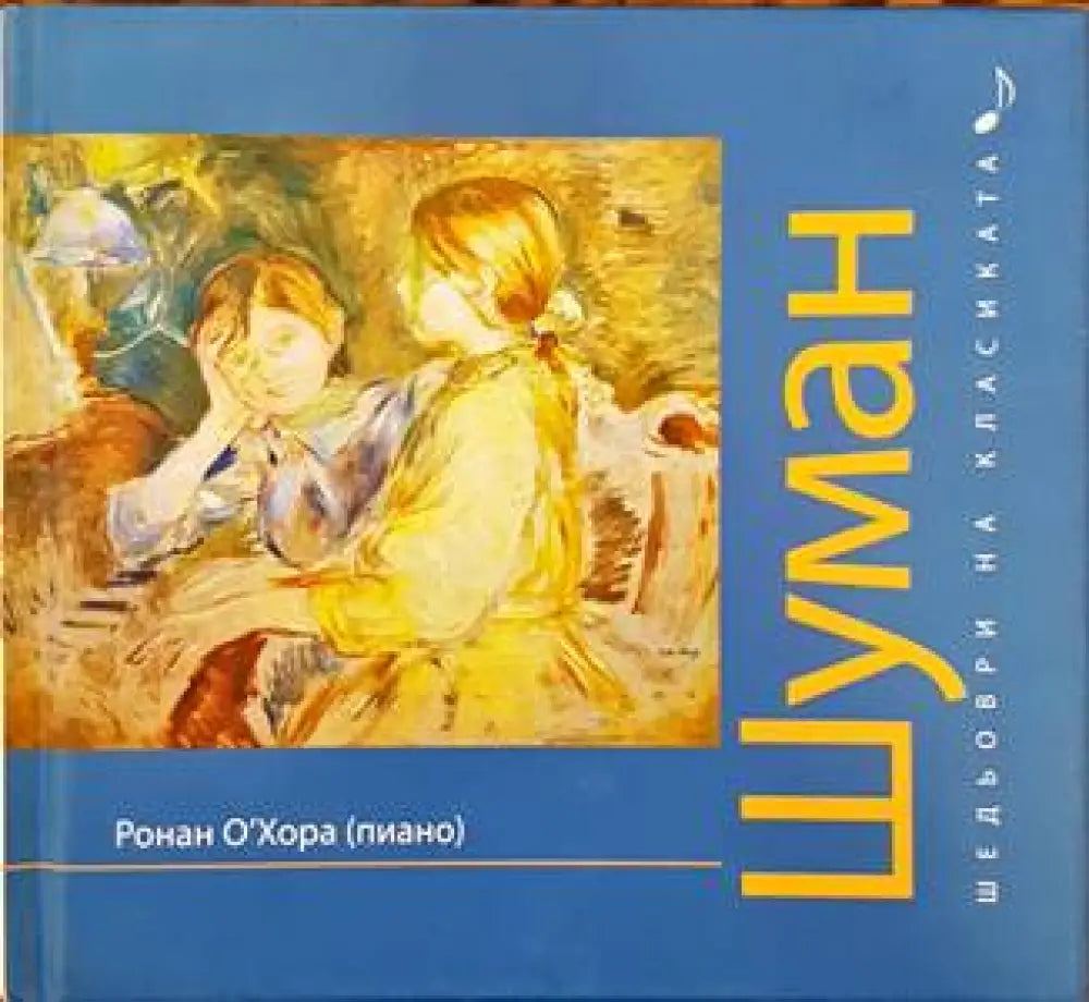 Шедьоври на класиката. Шуман + CD - Книги