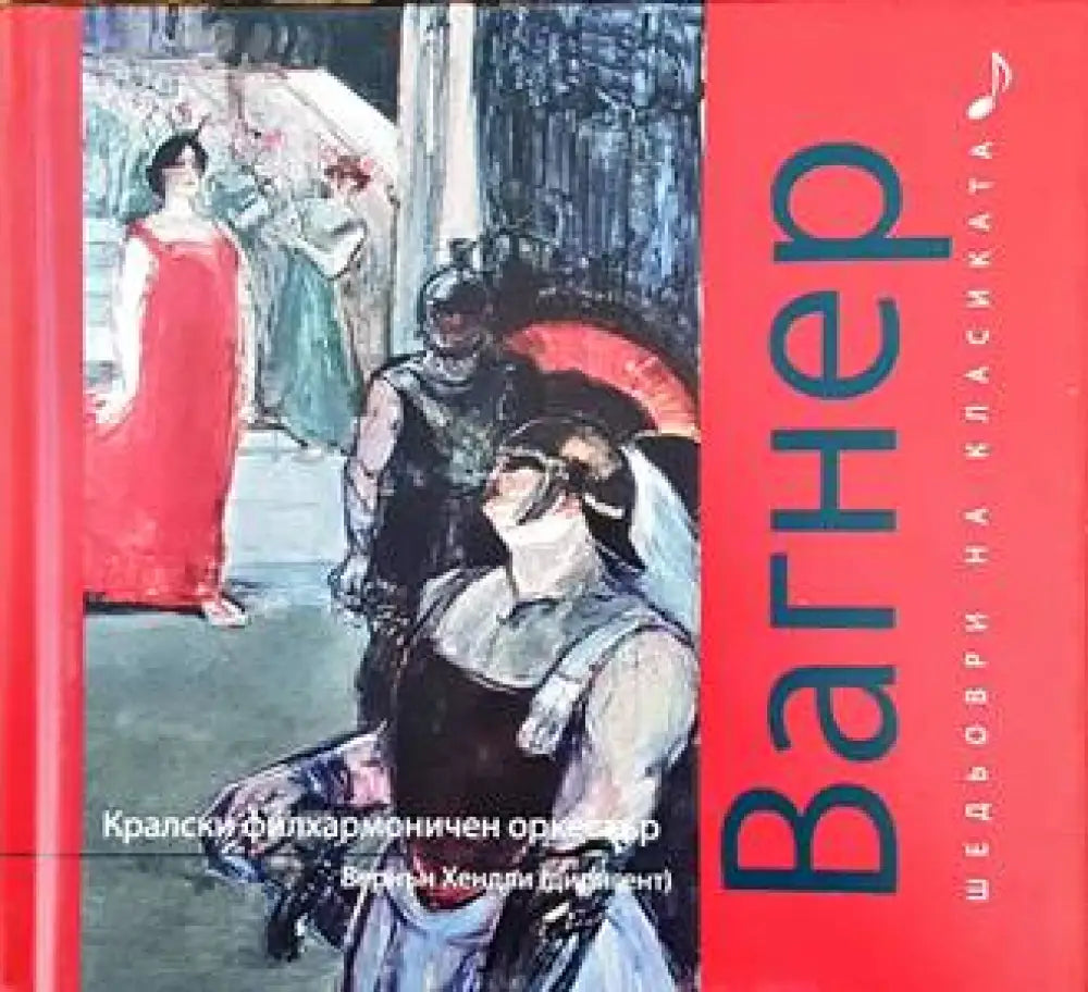 Шедьоври на класиката. Вагнер + CD - Книги