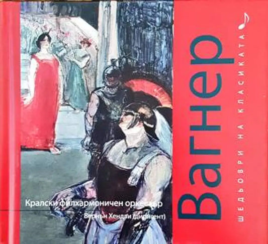 Шедьоври на класиката. Вагнер + CD - Книги