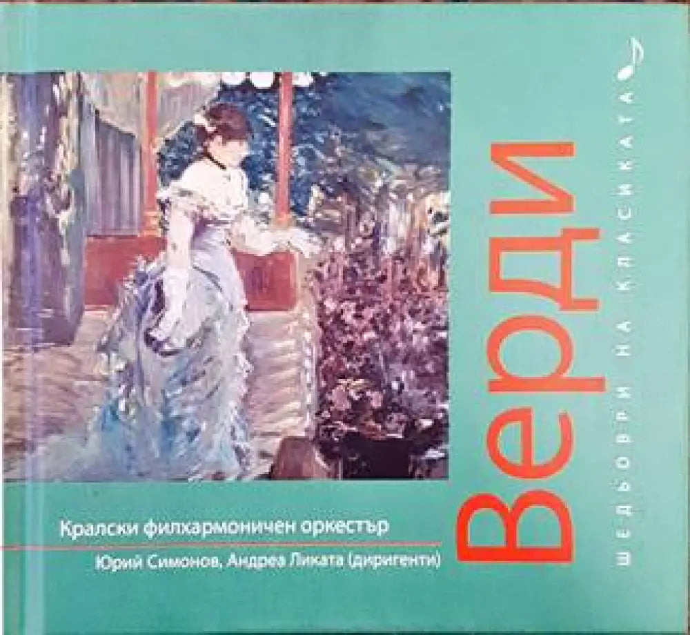 Шедьоври на класиката. Верди + CD - Книги