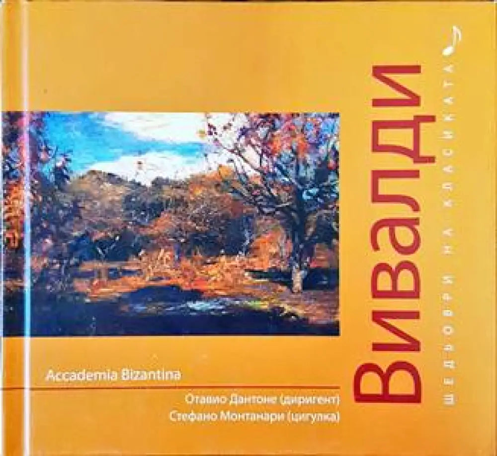 Шедьоври на класиката. Вивалди + CD - Книги