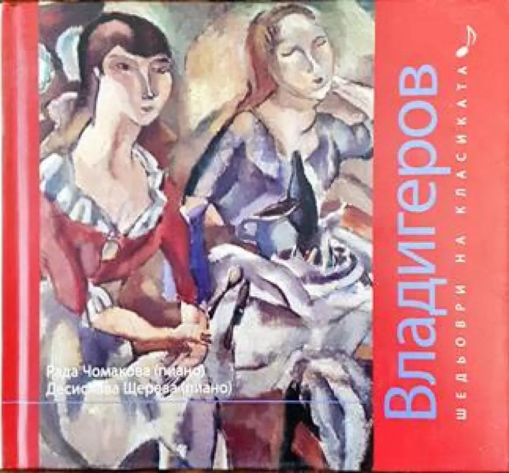 Шедьоври на класиката. Владигеров + CD - Книги