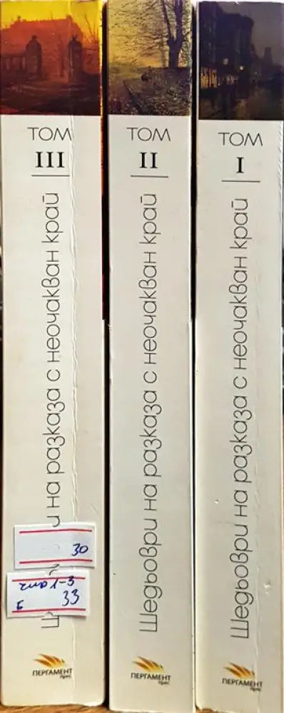 Шедьоври на разказа с неочакван край. Том 1-3 - Книги
