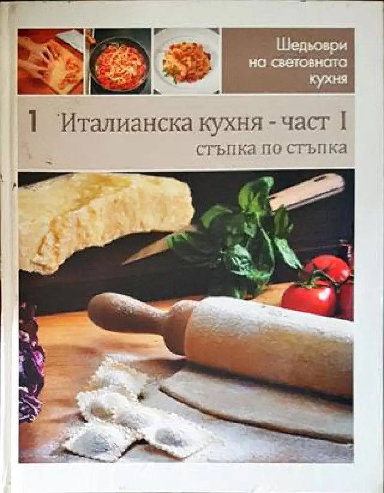 Шедьоври на световната кухня. Книга 1-2: Италианска кухня - Книги