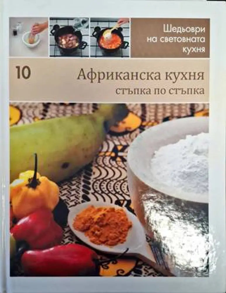 Шедьоври на световната кухня. Книга 10: Африканска кухня - Книги