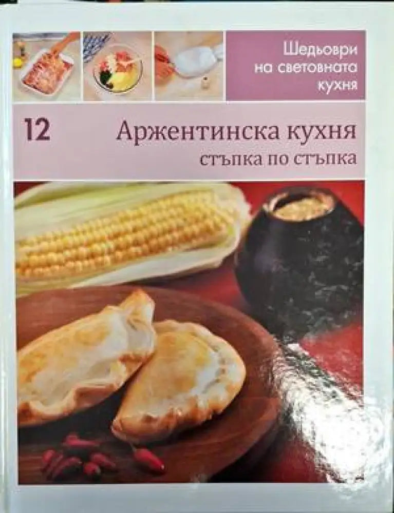 Шедьоври на световната кухня. Книга 12: Аржентинска кухня - Книги