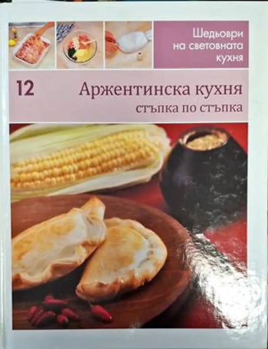 Шедьоври на световната кухня. Книга 12: Аржентинска кухня - Книги