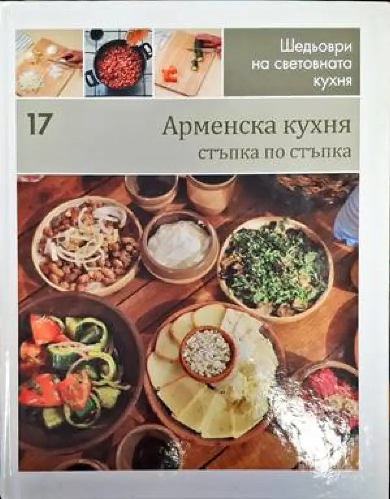Шедьоври на световната кухня. Книга 17: Арменска кухня - Книги