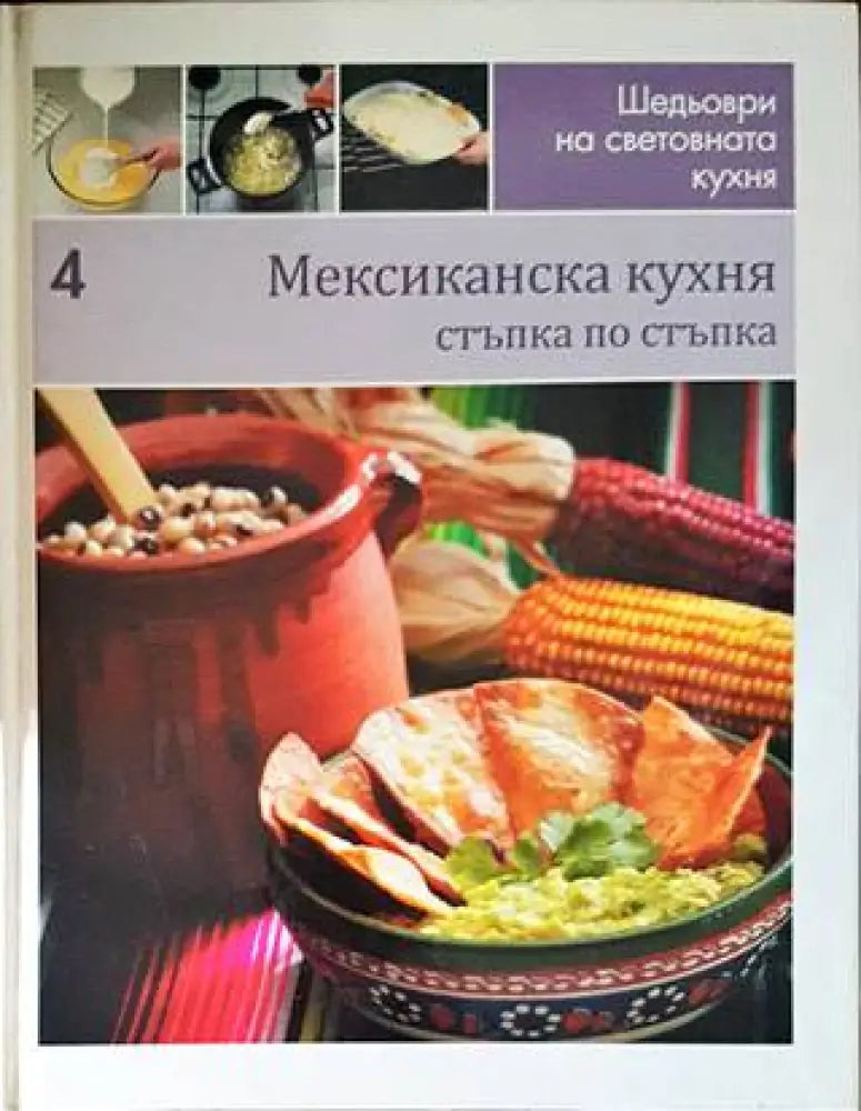 Шедьоври на световната кухня. Книга 4: Мексиканска кухня (695) - Книга