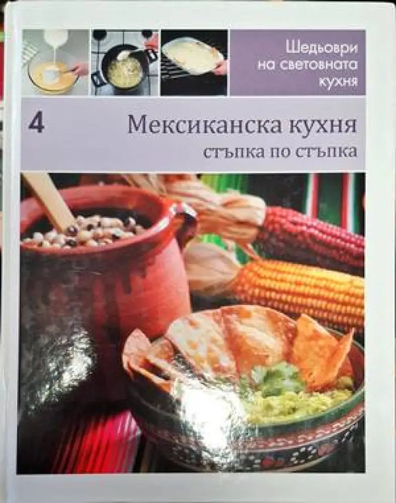 Шедьоври на световната кухня. Книга 4: Мексиканска кухня - Книги