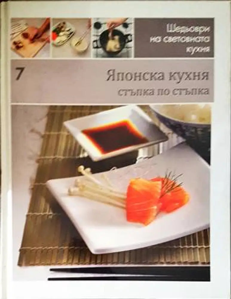 Шедьоври на световната кухня. Книга 7: Японска кухня (700) - Книга