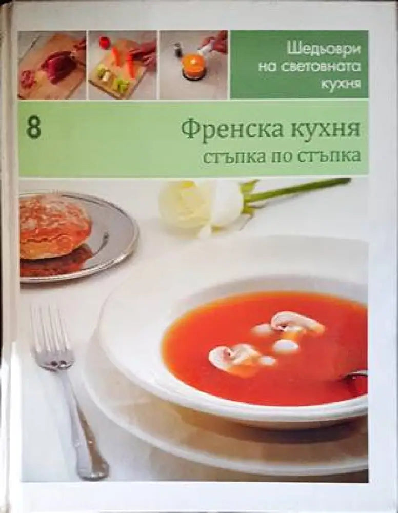Шедьоври на световната кухня. Книга 8: Френска кухня - Книги