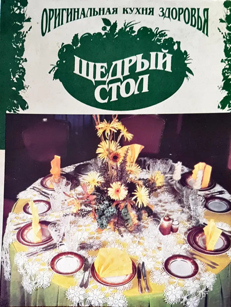 Щедрый стол - Книги