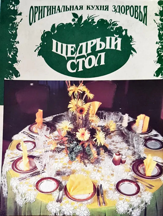 Щедрый стол - Книги