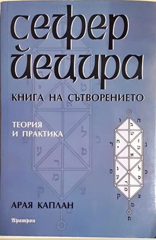 Сефер Йецира - книга на сътворението (5845) - Книга