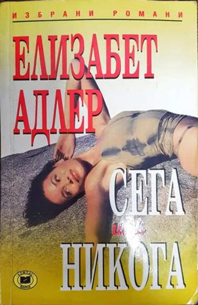 Сега или никога (1057) - Книга
