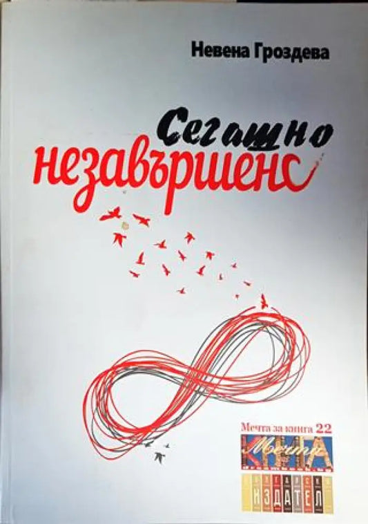 Сегашно незавършено - Книги