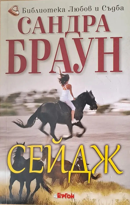 Сейдж (315) - Книга