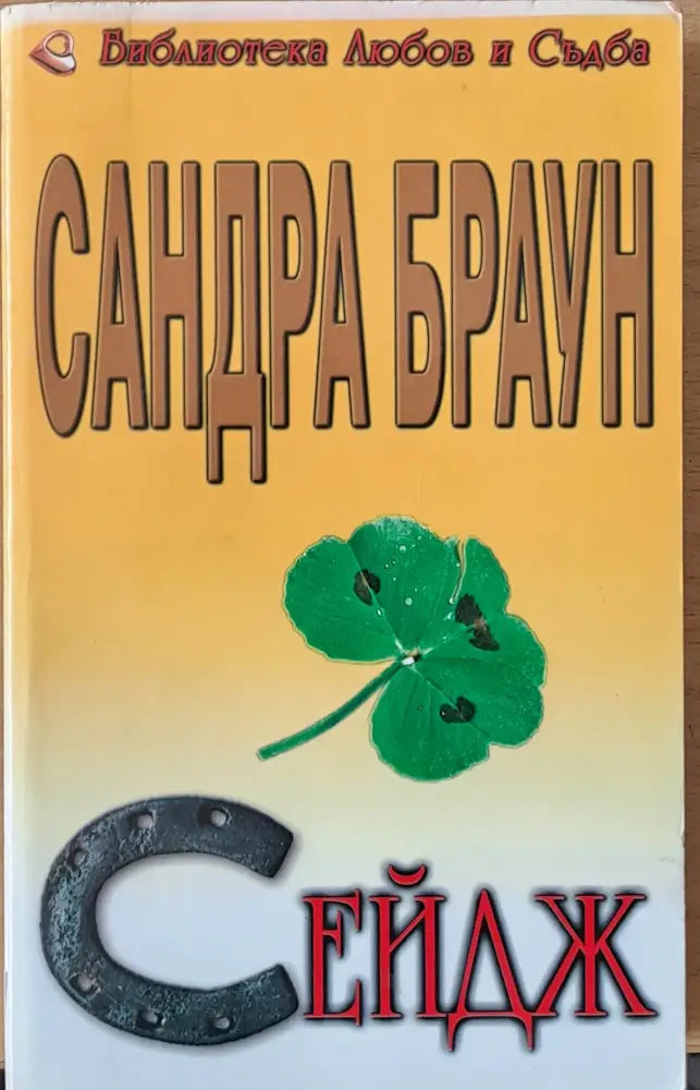 Сейдж (855) - Книга