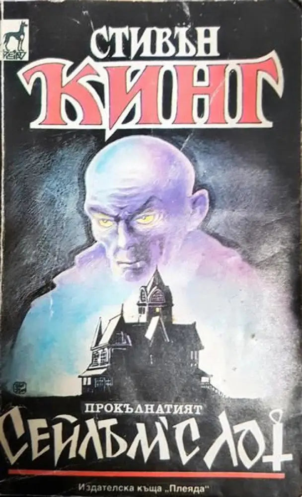 Сейлъм’с Лот - Книги