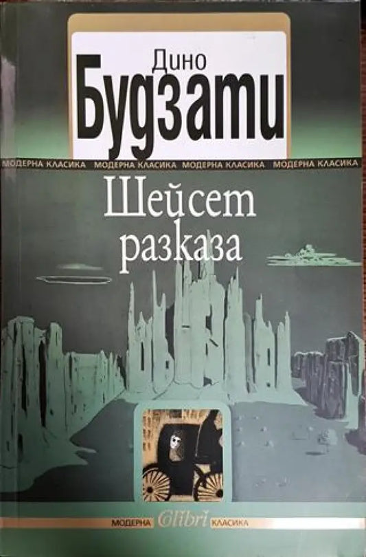 Шейсет разказа - Книги