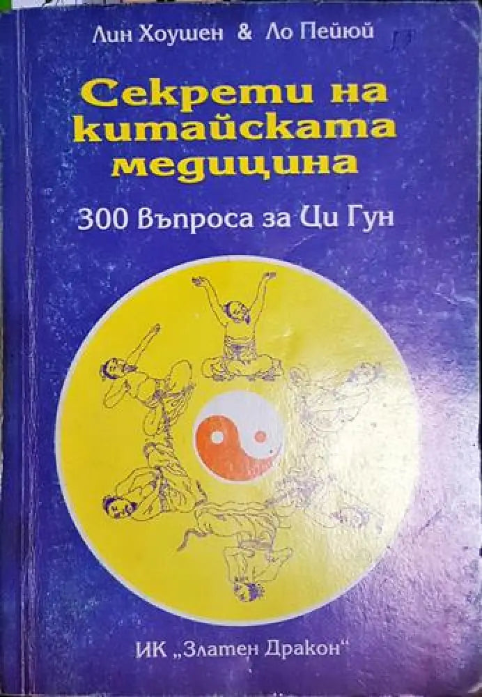 Секрети на китайската медицина. 300 въпроса за Ци Гун (5778) - Книга