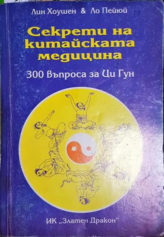 Секрети на китайската медицина. 300 въпроса за Ци Гун (5778) - Книга