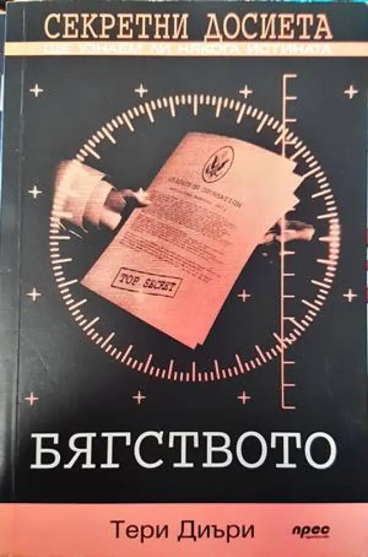 Секретни досиета: Бягството - Книги