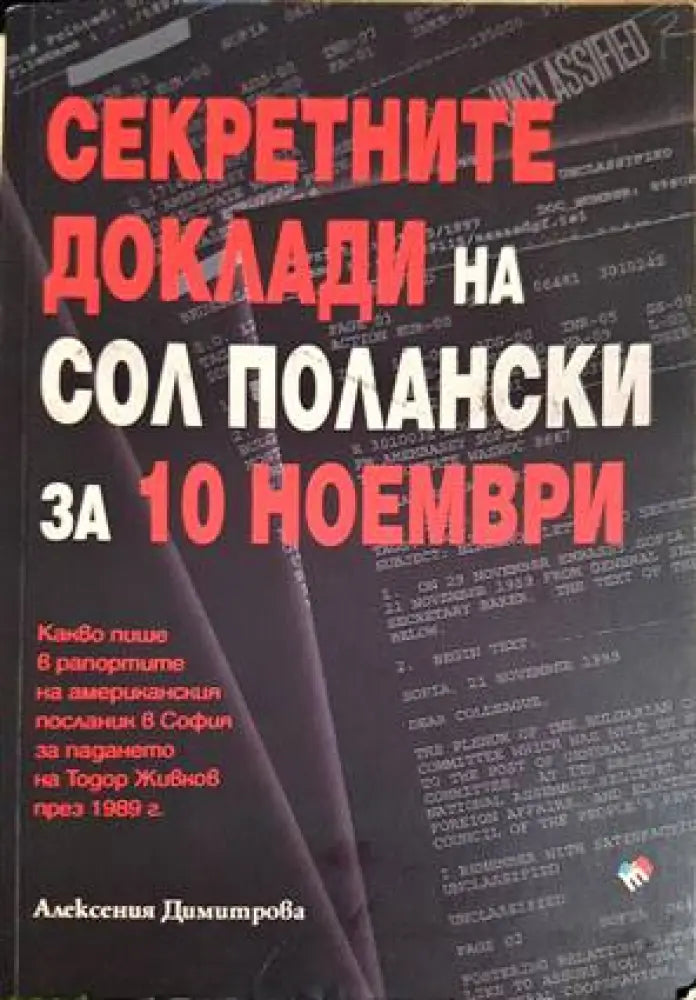 Секретните доклади на Сол Полански за 10 ноември - Книги