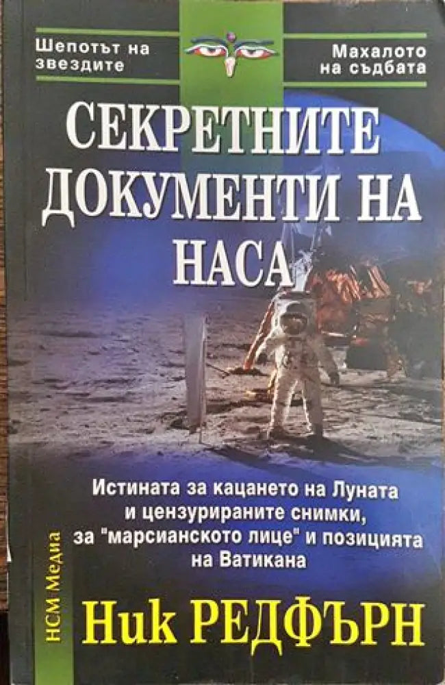 Секретните документи на НАСА - Книга
