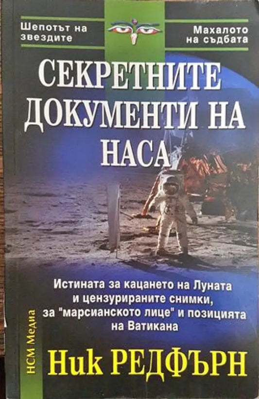 Секретните документи на НАСА - Книга