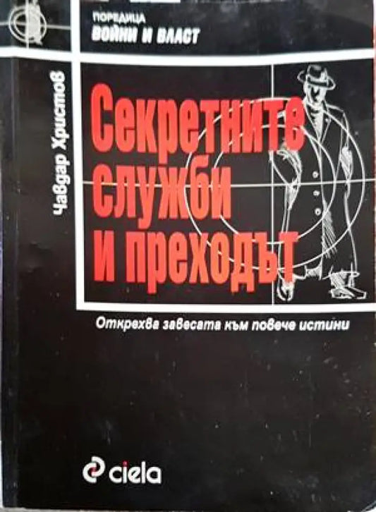 Секретните служби и преходът - Книги