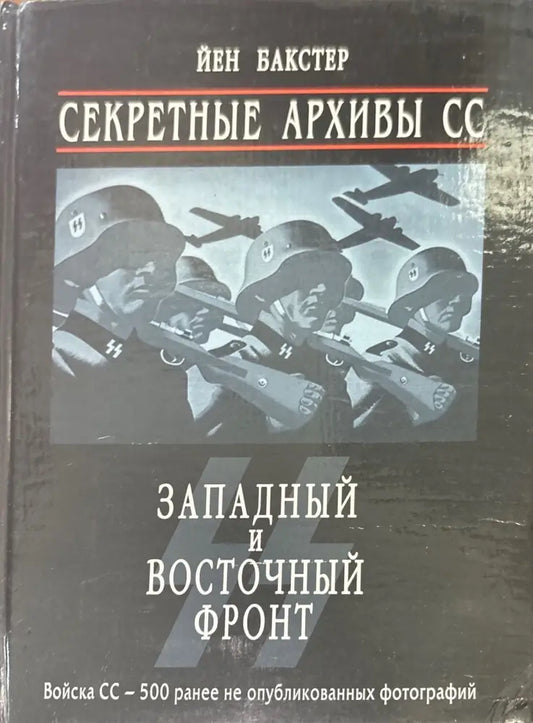 Секретные архивы СС. Западный и восточный фронт (1057) - Книга