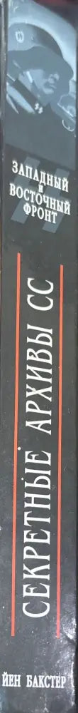 Секретные архивы СС. Западный и восточный фронт (1057) - Книга
