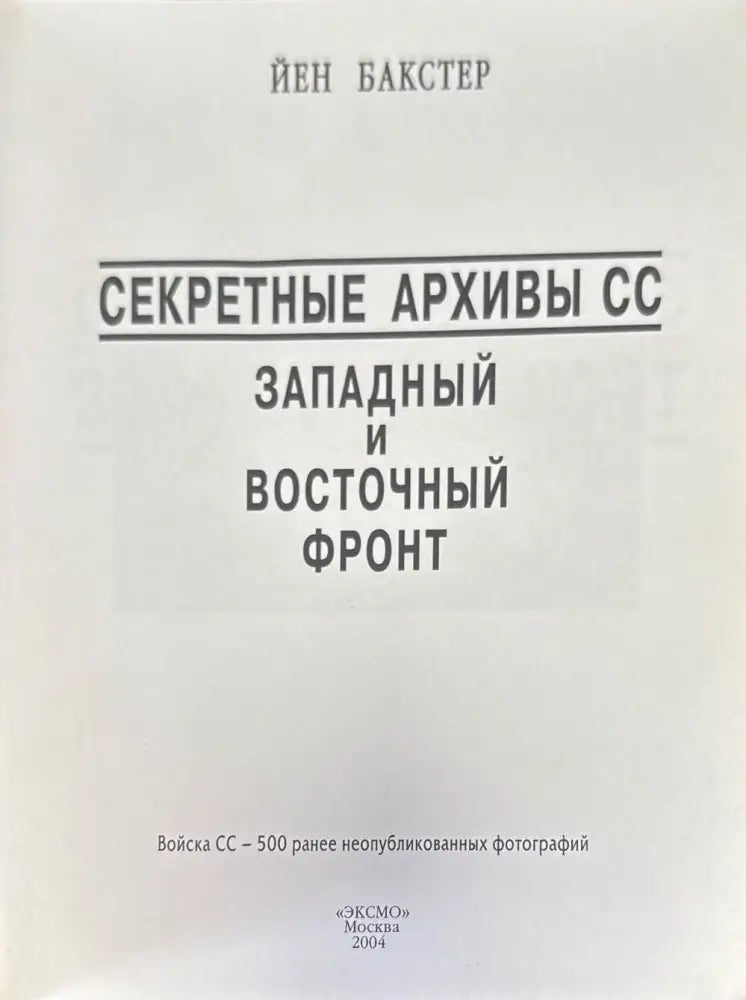 Секретные архивы СС. Западный и восточный фронт (1057) - Книга