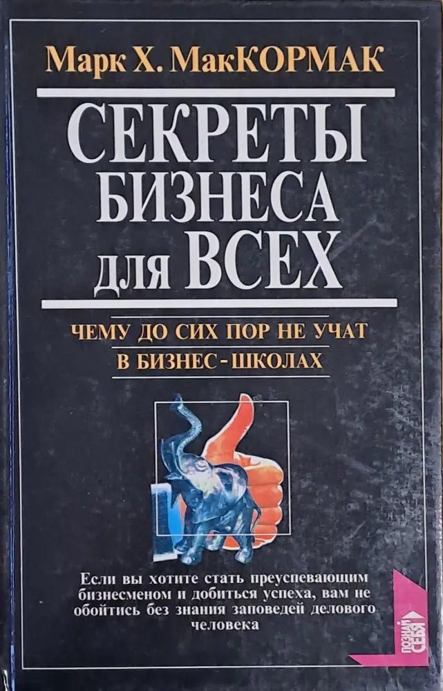 Секреты бизнеса для Всех - Книги
