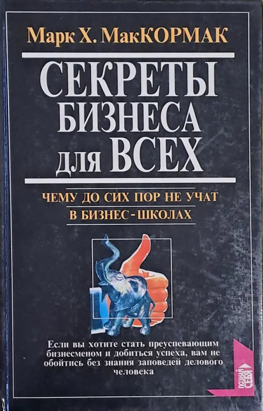 Секреты бизнеса для Всех - Книги