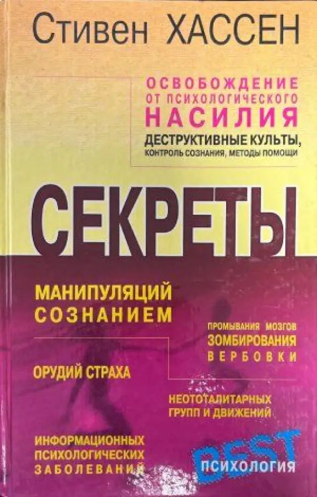 Секреты манипуляций сознанием - Книги