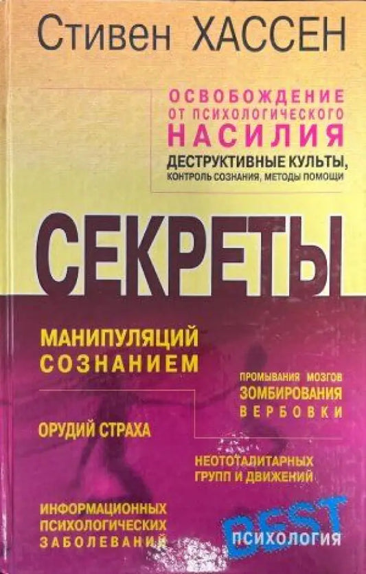 Секреты манипуляций сознанием - Книги