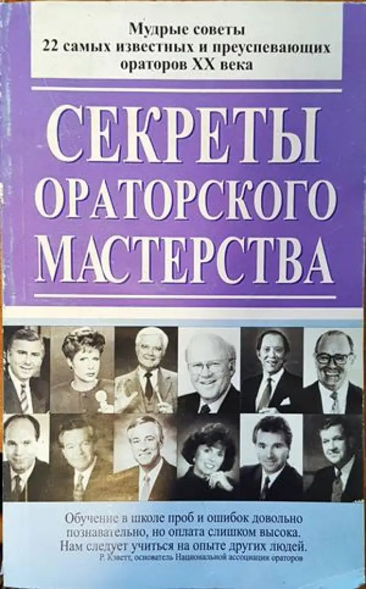 Секреты ораторского мастерства - Книги