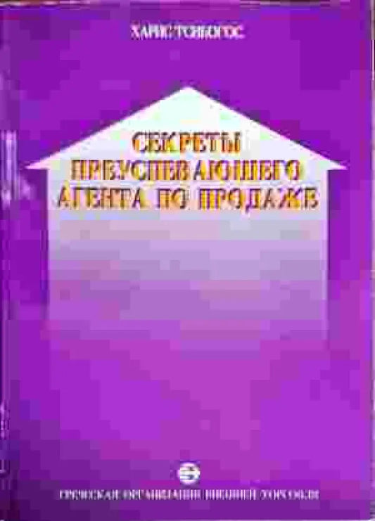 Секреты преуспевающего агента по продаже (1957) - Книга
