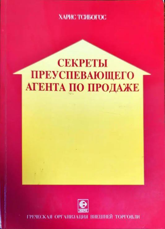 Секреты преуспевающего агента по продаже - Книги
