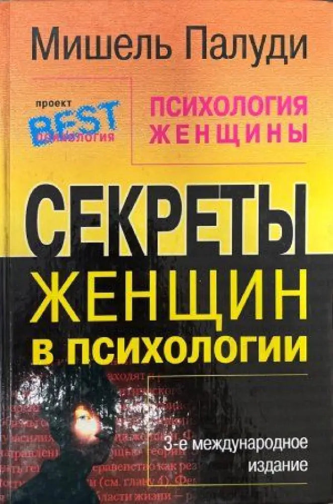 Секреты женщин в психологии - Книги