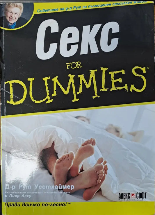 Секс for dummies - Книги