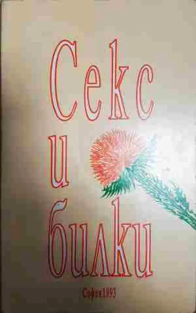Секс и билки - Книги