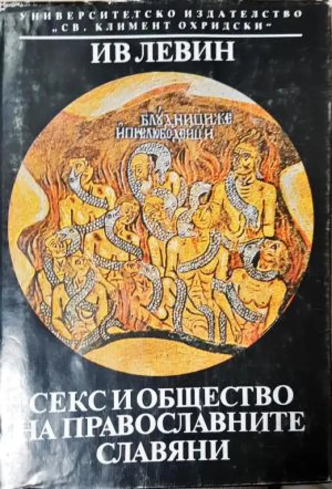 Секс и общество на православните славяни 900-1700 г. (3809) - Книга