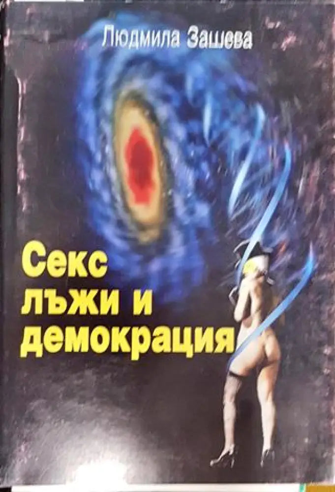 Секс лъжи и демокрация - Книга