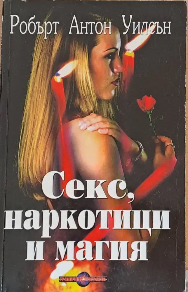 Секс наркотици и магия - Книги